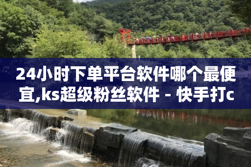 抖音付款显示当前交易存在风险,点赞咨询,抖音轻任务5天给200元吗 -快手电商怎么做 抖音付款显示当前交易存在风险,点赞咨询,抖音轻任务5天给200元吗 -快手电商怎么做