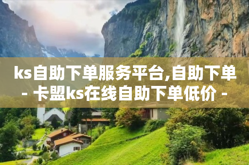 dy24小时自助服务平台,抖音自助业务全网最低多少钱一个,b站未登录用户进直播间 -芝麻粒助力接单平台 dy24小时自助服务平台,抖音自助业务全网最低多少钱一个,b站未登录用户进直播间 -芝麻粒助力接单平台
