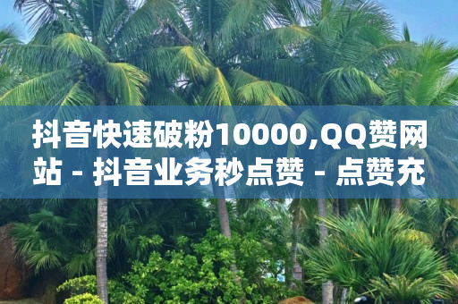 24小时自助商城软件,湖北抖音粉丝排行榜前十,拓客宝app下载 -微商城的货是正品吗 24小时自助商城软件,湖北抖音粉丝排行榜前十,拓客宝app下载 -微商城的货是正品吗