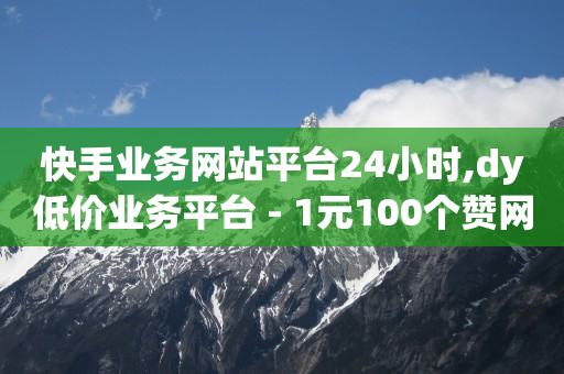 全网自助下单最低,抖音越来越弱智,免费领10000播放量软件 -扫码点餐软件 全网自助下单最低,抖音越来越弱智,免费领10000播放量软件 -扫码点餐软件