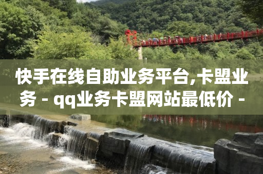 qq怎么赚到钱,抖音自助业务全网最低多少钱一个,拼多多如何增加访客量 -网红商城快手业务24小时营业 qq怎么赚到钱,抖音自助业务全网最低多少钱一个,拼多多如何增加访客量 -网红商城快手业务24小时营业