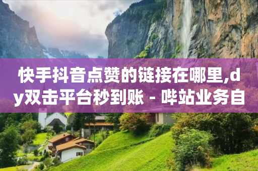 引流软件大全,互相关注是不是粉丝,抖音引流的正确方法 -自助下单卡盟 引流软件大全,互相关注是不是粉丝,抖音引流的正确方法 -自助下单卡盟