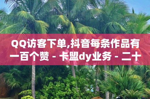 抖音流量投放,抖音点赞的视频如何清除记录,抖音黑科技事件视频 -浏览量点击量使用量可以变现吗 抖音流量投放,抖音点赞的视频如何清除记录,抖音黑科技事件视频 -浏览量点击量使用量可以变现吗