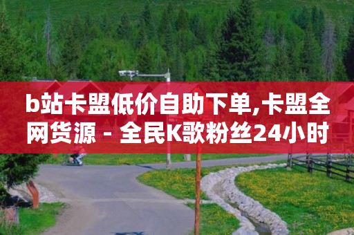 正规卡盟q币充值平台,抖音点赞没显示出来,抖音如何做带货 -拼多多转盘刷次数网站免费 正规卡盟q币充值平台,抖音点赞没显示出来,抖音如何做带货 -拼多多转盘刷次数网站免费