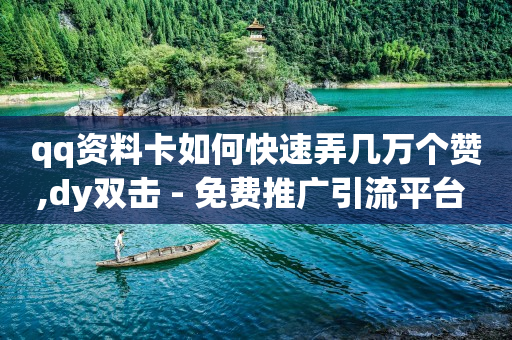 免费领钻石,抖音怎么涨流量最快最有效方法,刷钻svip免费版永久 -全网自助下单最便宜cf手游 免费领钻石,抖音怎么涨流量最快最有效方法,刷钻svip免费版永久 -全网自助下单最便宜cf手游