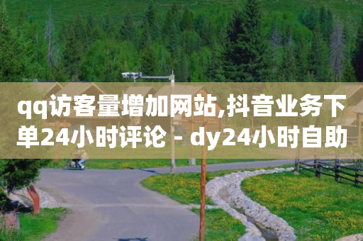 qq超级会员刷取器,抖音卖货款到账,点赞链接入口xhs -微博故事 24小时 qq超级会员刷取器,抖音卖货款到账,点赞链接入口xhs -微博故事 24小时