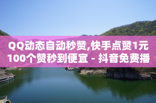 粉丝多了一个但是不显示,汽水音乐在抖音上怎么赚钱,腾讯qq黄钻豪华版是什么样的 -影视会员自动续费可以退费吗 粉丝多了一个但是不显示,汽水音乐在抖音上怎么赚钱,腾讯qq黄钻豪华版是什么样的 -影视会员自动续费可以退费吗