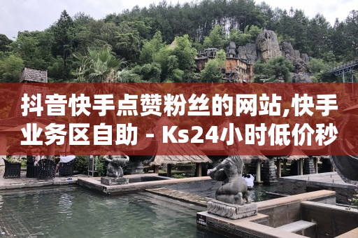 抖音24小时在线下单平台免费,全民拍拍,看广告收益最高的软件是真的吗 -多多批发采购平台 抖音24小时在线下单平台免费,全民拍拍,看广告收益最高的软件是真的吗 -多多批发采购平台