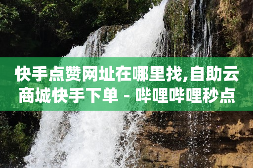 好物拼单充的钱能退回来么,抖音专业解封,qq业务网站平台qq支付在哪里 -影视会员批发网购买平台 好物拼单充的钱能退回来么,抖音专业解封,qq业务网站平台qq支付在哪里 -影视会员批发网购买平台