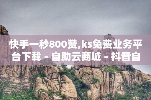 抖音1598云端商城,抖音点赞如何解锁,抖店代运营收费标准行情 -点击率和浏览量能变现吗 抖音1598云端商城,抖音点赞如何解锁,抖店代运营收费标准行情 -点击率和浏览量能变现吗