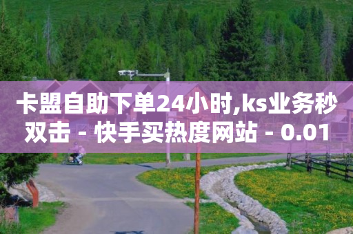 抖音有效粉可以买吗,抖音号买卖交易,QQ会员刷卡工具 -自助点单小程序 抖音有效粉可以买吗,抖音号买卖交易,QQ会员刷卡工具 -自助点单小程序