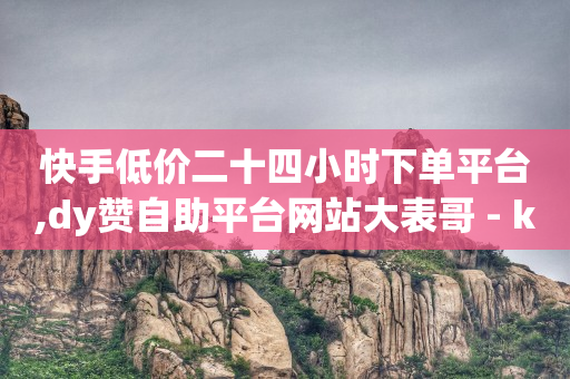 ks账号购买超便宜,抖音点赞赚佣金是真的吗吗,短视频带货 -卡盟网官方网站 ks账号购买超便宜,抖音点赞赚佣金是真的吗吗,短视频带货 -卡盟网官方网站