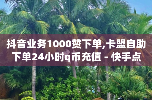 抖音小杨哥粉丝,抖音推广中心在哪,如何用qq币开通会员 -微信引流获客软件 抖音小杨哥粉丝,抖音推广中心在哪,如何用qq币开通会员 -微信引流获客软件