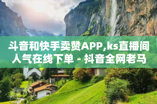 抖音推广流量真实吗,视频点赞100万 收入多少,自助下单专区 -免费带货平台软件 抖音推广流量真实吗,视频点赞100万 收入多少,自助下单专区 -免费带货平台软件