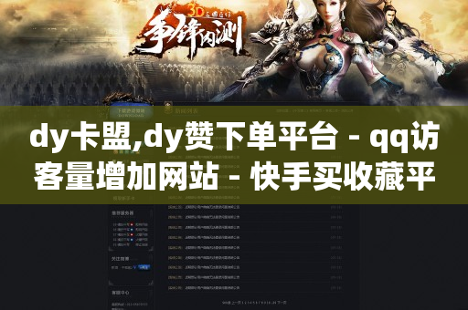 卡盟会员永久网站,新增粉丝但是没有显示,快手5000赞有什么用 -影视vip自助卡盟 卡盟会员永久网站,新增粉丝但是没有显示,快手5000赞有什么用 -影视vip自助卡盟
