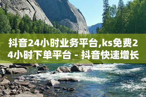 自助下单是啥意思,千瓜数据,视频号点赞接单平台是真的吗 -自媒体点击量1万多少钱 自助下单是啥意思,千瓜数据,视频号点赞接单平台是真的吗 -自媒体点击量1万多少钱