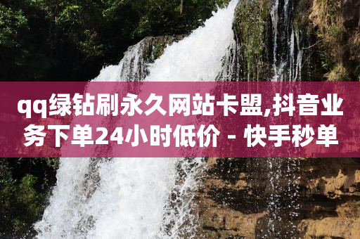 云小店,点赞收费是真的吗,快手1万播放量能赚多少钱 -自助下单链接怎么弄 云小店,点赞收费是真的吗,快手1万播放量能赚多少钱 -自助下单链接怎么弄