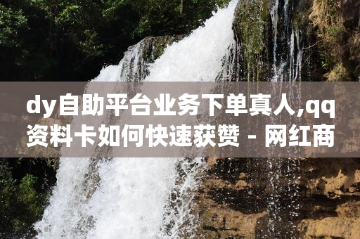 抖音充值平台,如何查看好友被谁点赞,网红购物平台排行榜 -影视会员自动发货平台是真的吗 抖音充值平台,如何查看好友被谁点赞,网红购物平台排行榜 -影视会员自动发货平台是真的吗