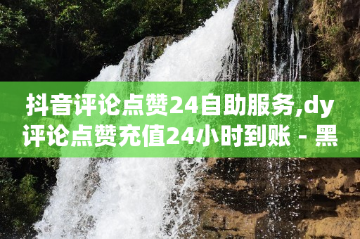 抖音黑科技引流推广神器真的假的,买抖音账号大概需要多少钱,自助业务商城app -浏览量超过5000构成刑事责任 抖音黑科技引流推广神器真的假的,买抖音账号大概需要多少钱,自助业务商城app -浏览量超过5000构成刑事责任