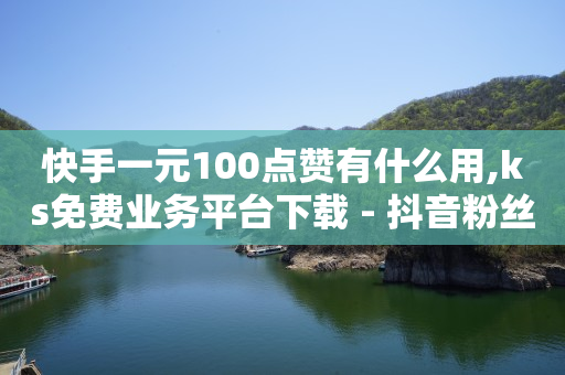 全网最低价业务平台官网,抖音点赞量怎么可以增加,2020刷qq会员代码 -助力接单平台骗局套路 全网最低价业务平台官网,抖音点赞量怎么可以增加,2020刷qq会员代码 -助力接单平台骗局套路