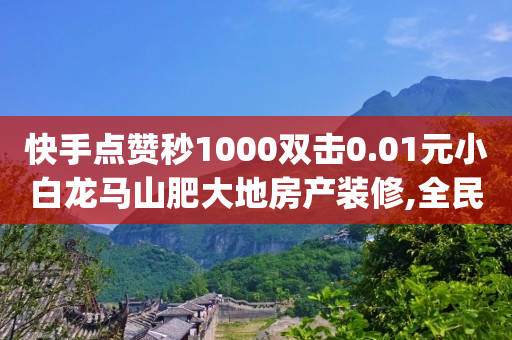 直播购物订单在哪找到,抖音粉丝增加业务贴吧,快手官方热门助手 -快手在线自助业务平台 直播购物订单在哪找到,抖音粉丝增加业务贴吧,快手官方热门助手 -快手在线自助业务平台