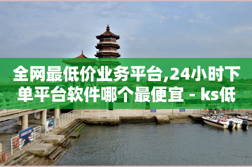 嘻呗app官网,抖音举报业务24小时自助平台,云购物app下载 -货源批发网 嘻呗app官网,抖音举报业务24小时自助平台,云购物app下载 -货源批发网