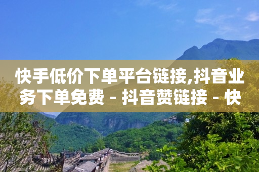 赚钱最快的软件,抖音怎么看频繁和谁联系,QQ会员刷卡工具 -qq超级会员低价网站 赚钱最快的软件,抖音怎么看频繁和谁联系,QQ会员刷卡工具 -qq超级会员低价网站