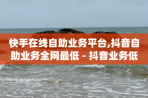 快手官方正版免费下载,快手粉丝平台 永不掉粉,抖音素材库免费视频 -影视会员业务下单 快手官方正版免费下载,快手粉丝平台 永不掉粉,抖音素材库免费视频 -影视会员业务下单