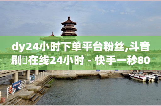 抖音粉丝业务套餐在哪里看,抖音如何增长粉丝量,哪些app涨粉快可以赚钱 -自动下单平台 抖音粉丝业务套餐在哪里看,抖音如何增长粉丝量,哪些app涨粉快可以赚钱 -自动下单平台