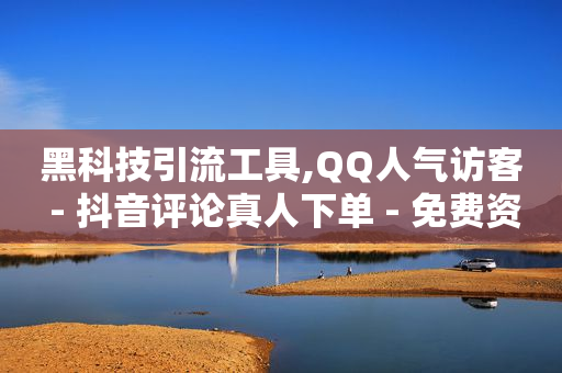 每天领取1000个qq赞,巨量算数官网入口,微信引流主动被加软件犯法 -网站访问量 每天领取1000个qq赞,巨量算数官网入口,微信引流主动被加软件犯法 -网站访问量
