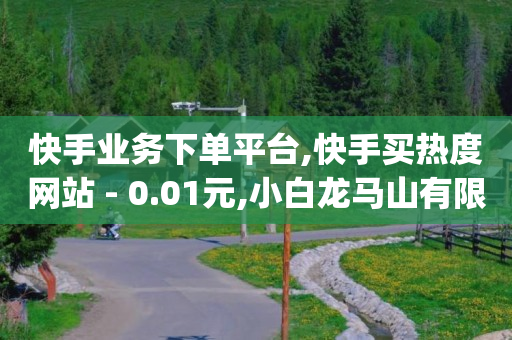 推广怎么做,抖音充抖币入口,tiki跨境电商平台真的嘛 -快手全网最低价下单平台有哪些 推广怎么做,抖音充抖币入口,tiki跨境电商平台真的嘛 -快手全网最低价下单平台有哪些