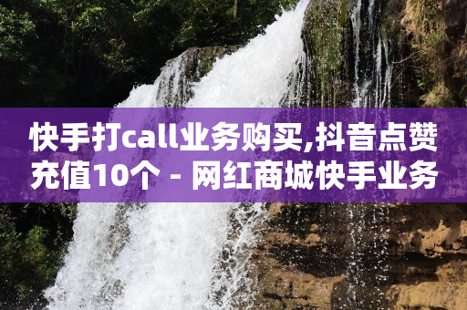 按照主播给的货号备注,怎么看对方步数点赞是谁,抖音6位数钥匙怎么获得 -自助下单拼多多怎么操作 按照主播给的货号备注,怎么看对方步数点赞是谁,抖音6位数钥匙怎么获得 -自助下单拼多多怎么操作