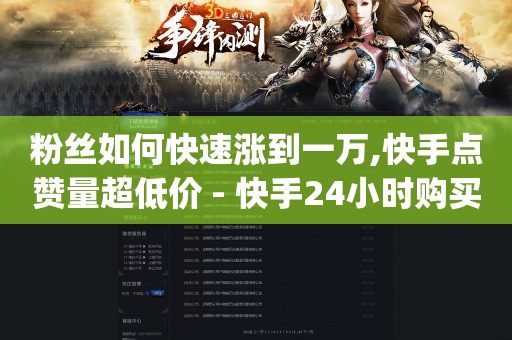 充q币的地方叫什么,快手粉丝排行榜前200,推广引流app下载 -微信自助下单怎么付款 充q币的地方叫什么,快手粉丝排行榜前200,推广引流app下载 -微信自助下单怎么付款