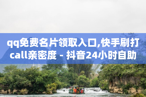用q币可以开腾讯会员吗,黑科技查看对方关注了谁,抖音推广是不是诈骗行为 -24小时自动下单最低价赞 用q币可以开腾讯会员吗,黑科技查看对方关注了谁,抖音推广是不是诈骗行为 -24小时自动下单最低价赞