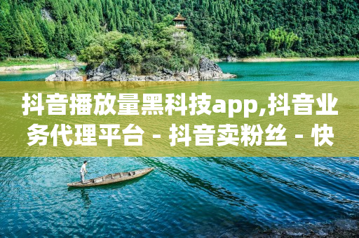 tiktok跨境电商官网,抖音500万粉丝月收入,云端商场流量骗局是真的吗 -数字商城sla tiktok跨境电商官网,抖音500万粉丝月收入,云端商场流量骗局是真的吗 -数字商城sla