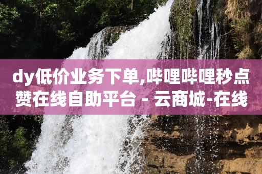 下载别人作品怎么去掉水印,抖音24小时业务平台超低价,抖客电商是正规的平台吗 -流量赚钱是怎么赚的 下载别人作品怎么去掉水印,抖音24小时业务平台超低价,抖客电商是正规的平台吗 -流量赚钱是怎么赚的