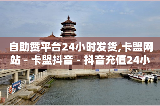 抖音粉丝业务24小时在哪里看,拍短视频教程入门新手,卡盟刷钻真的假的 -优购商城拼单被骗的解决方法 抖音粉丝业务24小时在哪里看,拍短视频教程入门新手,卡盟刷钻真的假的 -优购商城拼单被骗的解决方法