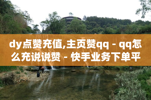 打开快手,怎么解除抖音点赞限制时间,抖音活粉在哪看 -彩虹云商城网站官网 打开快手,怎么解除抖音点赞限制时间,抖音活粉在哪看 -彩虹云商城网站官网