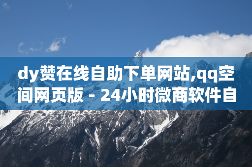 抖音黑科技云端商城真的假的啊,买抖音号划算吗,什么软件可以快速有粉丝和流量 -风速云商城网址 抖音黑科技云端商城真的假的啊,买抖音号划算吗,什么软件可以快速有粉丝和流量 -风速云商城网址