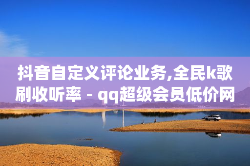 自助下单拼多多,抖音作品点赞信息怎么没有了,抖音里面的返利是正规的吗 -vx小号购买 自助下单拼多多,抖音作品点赞信息怎么没有了,抖音里面的返利是正规的吗 -vx小号购买
