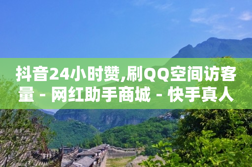亿点卡盟,抖音赚钱最快的方式,什么游戏可以赚q币最快提QQ -ks0.01刷10000 亿点卡盟,抖音赚钱最快的方式,什么游戏可以赚q币最快提QQ -ks0.01刷10000