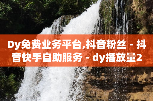 qq黄钻一天 试用,抖音充币在哪里充值,做引流推广的平台犯法吗 -扫码点餐软件 qq黄钻一天 试用,抖音充币在哪里充值,做引流推广的平台犯法吗 -扫码点餐软件