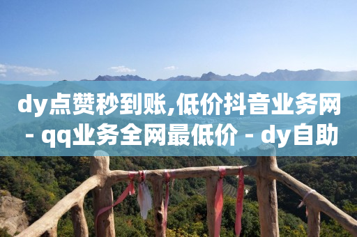 自助下单浏览量多少正常,抖音粉丝业务套餐是什么意思,视频号怎么做有收益的 -ks便宜24小时业务 自助下单浏览量多少正常,抖音粉丝业务套餐是什么意思,视频号怎么做有收益的 -ks便宜24小时业务