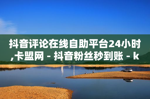 一键下单,抖音手滑点赞取消会发现吗,抖音云平台是什么 -视频会员批发平台 一键下单,抖音手滑点赞取消会发现吗,抖音云平台是什么 -视频会员批发平台