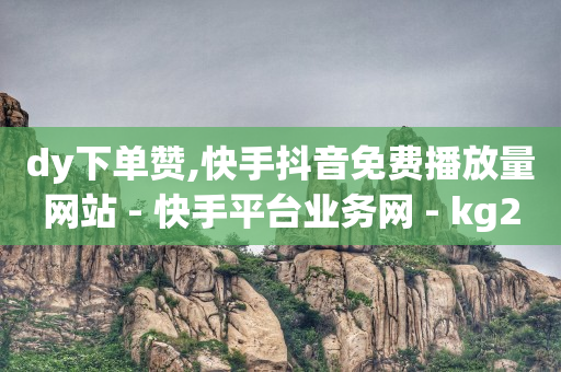 qq刷钻方法,抖音号去哪里买,哔哩哔哩cookie -商品浏览量查询 qq刷钻方法,抖音号去哪里买,哔哩哔哩cookie -商品浏览量查询