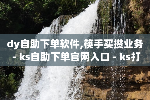 挂人软件什么好使,政企套餐是永久吗,视频号代理平台有哪些 -ks0.01刷10000 挂人软件什么好使,政企套餐是永久吗,视频号代理平台有哪些 -ks0.01刷10000