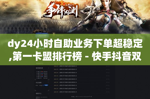 自助下单什么意思,抖音平台数据分析在哪里看,哔哩哔哩cookie -卡盟货源批发网 自助下单什么意思,抖音平台数据分析在哪里看,哔哩哔哩cookie -卡盟货源批发网