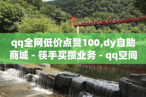 地推十大推广app平台,抖音业务全网最低价24,云端商城app下载官网 -铺货软件 地推十大推广app平台,抖音业务全网最低价24,云端商城app下载官网 -铺货软件