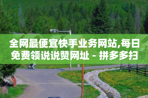 免费领qqsvip会员2021,为别人点赞有风险吗,2020最新刷qq超级会员 -会员货源网 免费领qqsvip会员2021,为别人点赞有风险吗,2020最新刷qq超级会员 -会员货源网