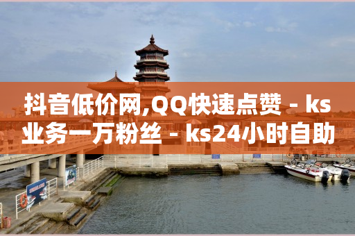 抖音网红排名前十名,给网红点赞的兼职,网红助手点赞会长期用吗 -ks快速千粉 抖音网红排名前十名,给网红点赞的兼职,网红助手点赞会长期用吗 -ks快速千粉